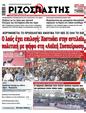 Πρωτοσέλιδο Ριζοσπάστης 07/10/2023