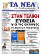Πρωτοσέλιδο Τα Νέα 07/10/2023