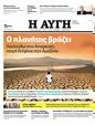 Πρωτοσέλιδο Αυγή 07/10/2023