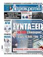 Πρωτοσέλιδο Δημοκρατία 07/10/2023