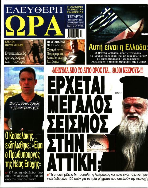 Πρωτοσέλιδο Ελεύθερη Ώρα