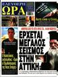Πρωτοσέλιδο Ελεύθερη Ώρα 07/10/2023