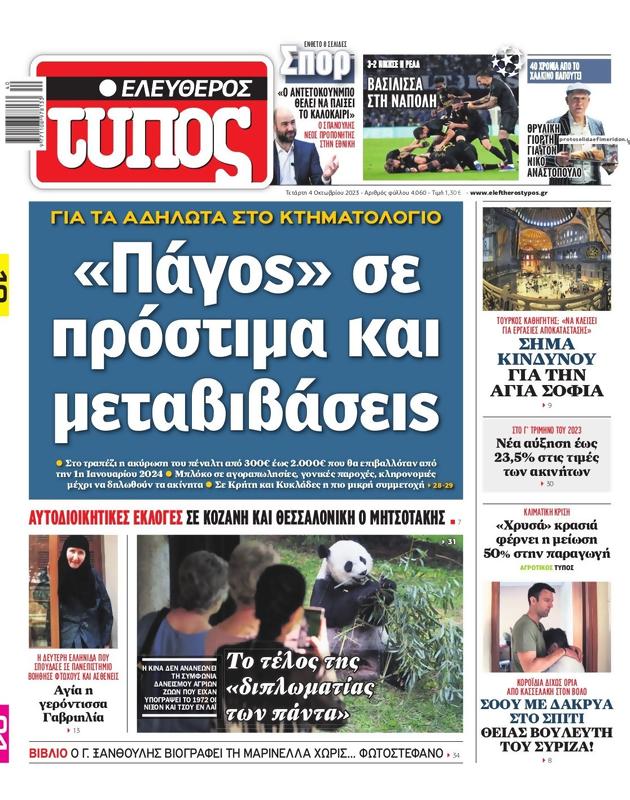 Πρωτοσέλιδο Ελεύθερος Τύπος