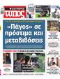 Πρωτοσέλιδο Ελεύθερος Τύπος 07/10/2023