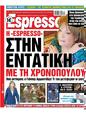 Πρωτοσέλιδο Espresso 07/10/2023