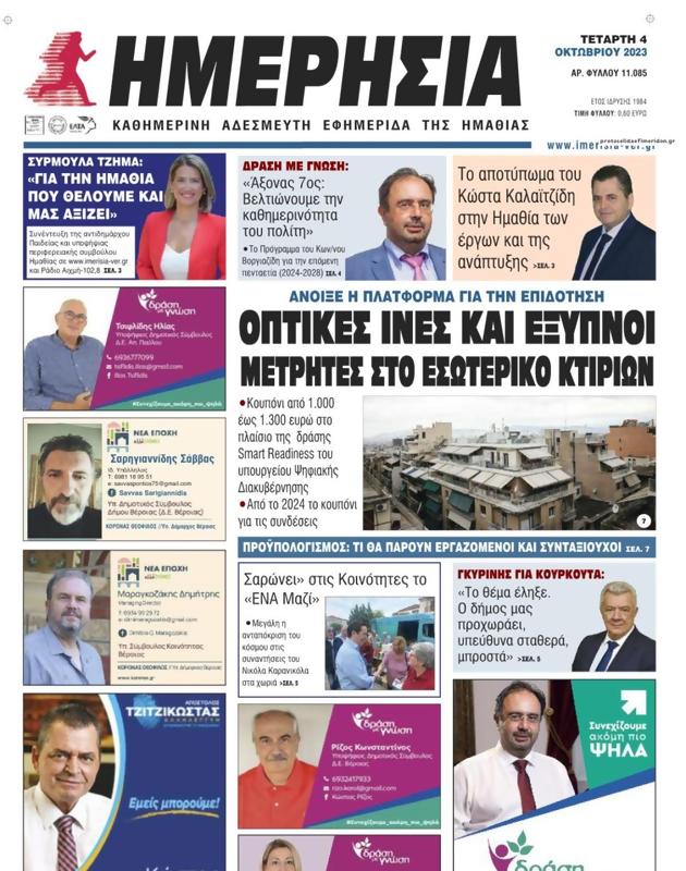 Πρωτοσέλιδο Ημερησία