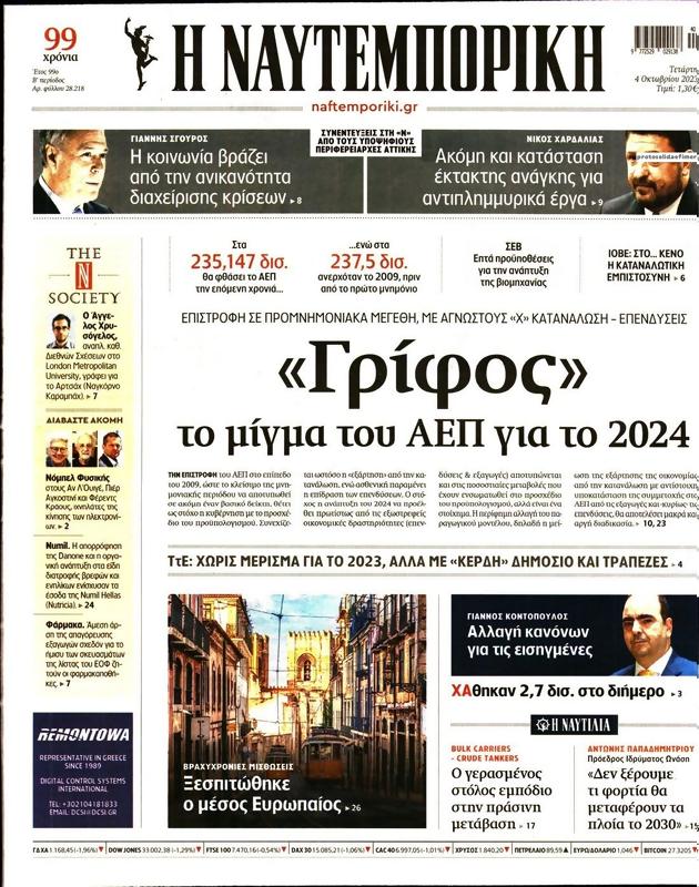 Πρωτοσέλιδο Ναυτεμπορική