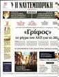 Πρωτοσέλιδο Ναυτεμπορική 18/10/2023
