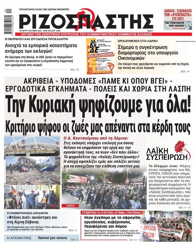 Πρωτοσέλιδο Ριζοσπάστης