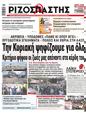Πρωτοσέλιδο Ριζοσπάστης 07/10/2023