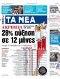 Πρωτοσέλιδο Τα Νέα 07/10/2023