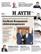 Πρωτοσέλιδο Αυγή 07/10/2023