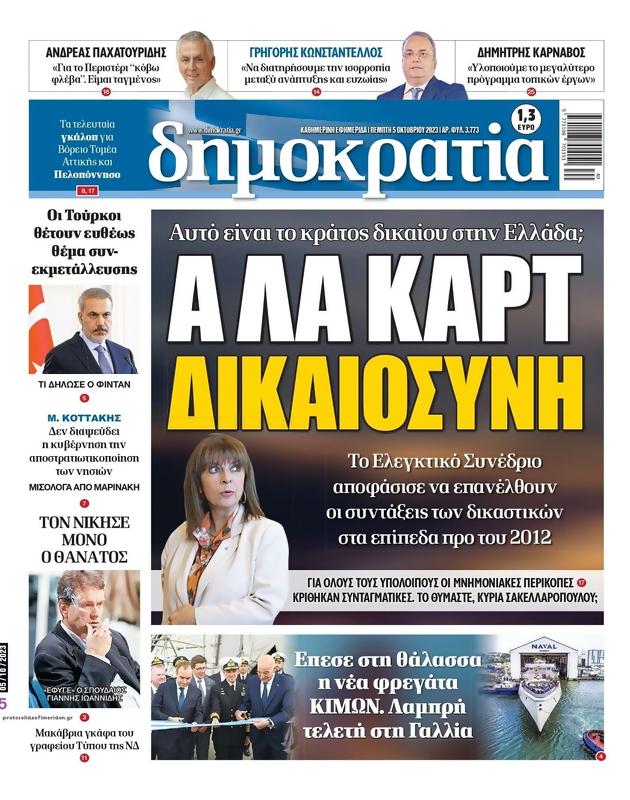 Πρωτοσέλιδο Δημοκρατία