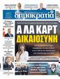 Πρωτοσέλιδο Δημοκρατία 07/10/2023