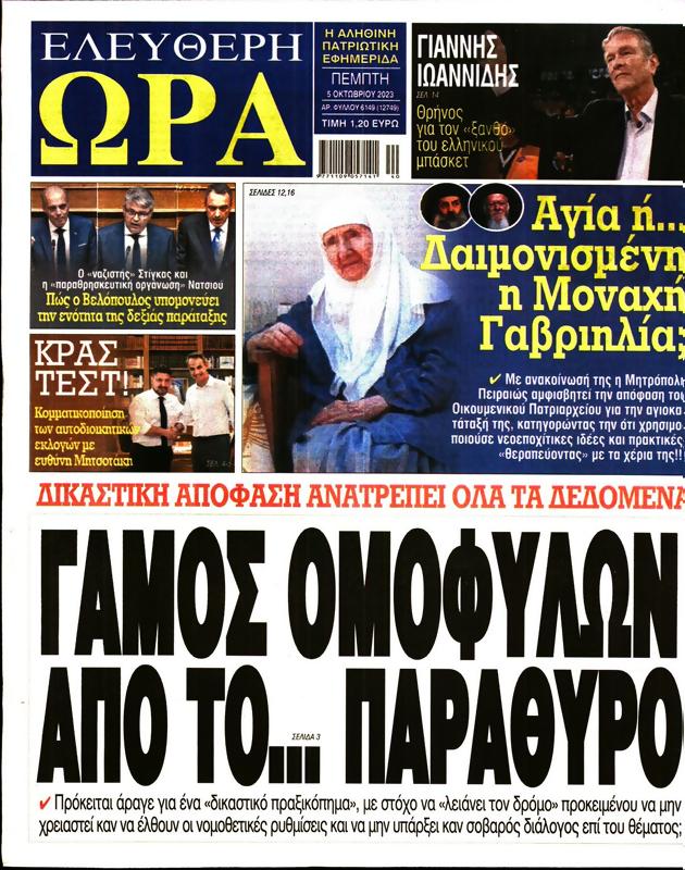 Πρωτοσέλιδο Ελεύθερη Ώρα