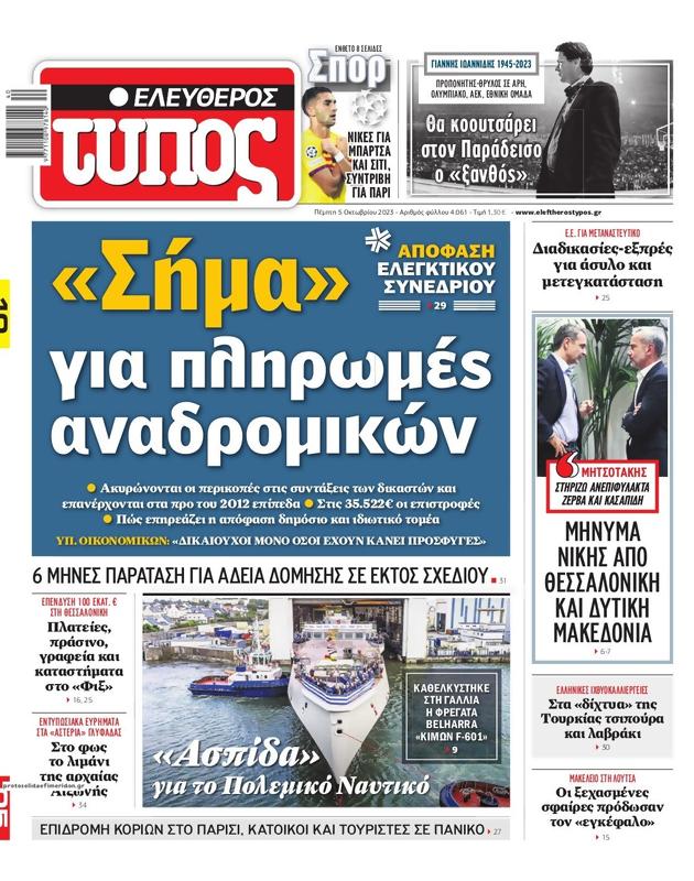 Πρωτοσέλιδο Ελεύθερος Τύπος