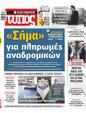 Πρωτοσέλιδο Ελεύθερος Τύπος 07/10/2023