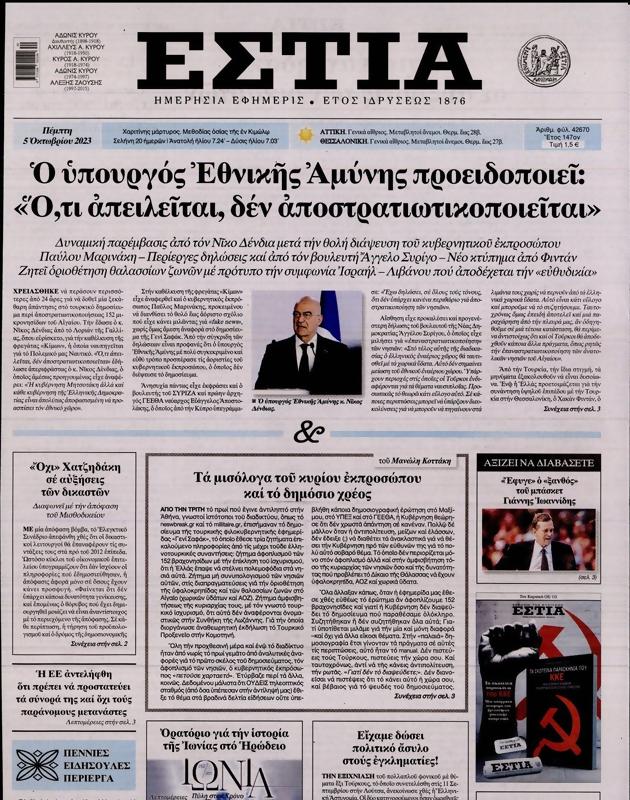 Πρωτοσέλιδο Εστία