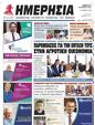 Πρωτοσέλιδο Ημερησία 26/10/2023