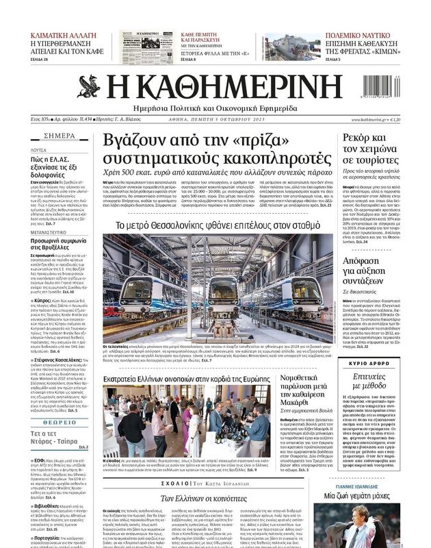Πρωτοσέλιδο Καθημερινή