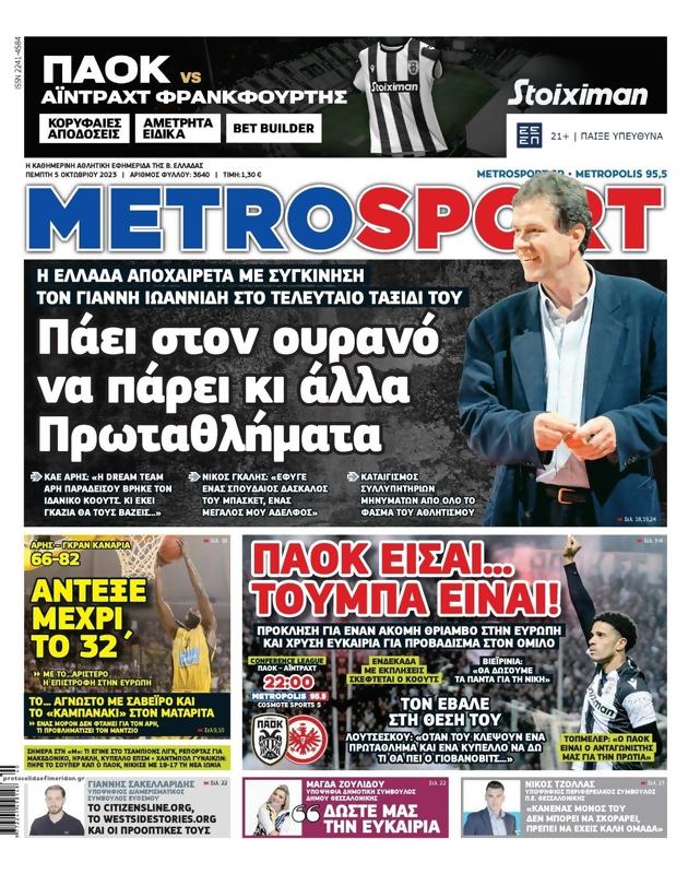 Πρωτοσέλιδο MetroSport