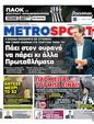 Πρωτοσέλιδο MetroSport 12/10/2023