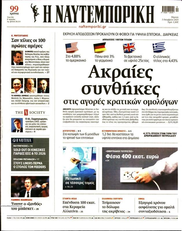 Πρωτοσέλιδο Ναυτεμπορική