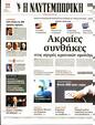 Πρωτοσέλιδο Ναυτεμπορική 18/10/2023