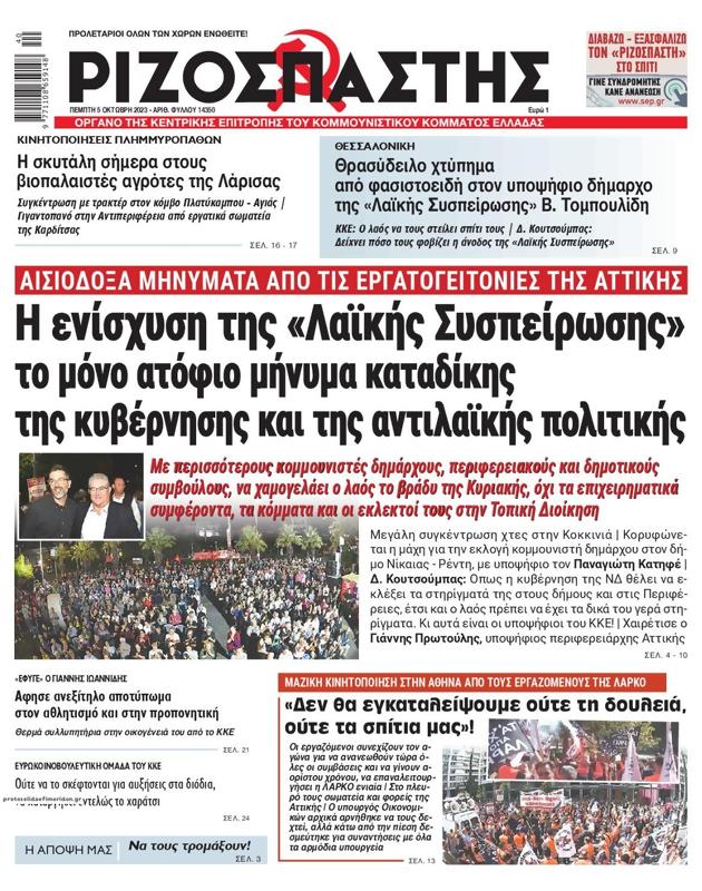 Πρωτοσέλιδο Ριζοσπάστης