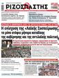 Πρωτοσέλιδο Ριζοσπάστης 07/10/2023