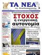 Πρωτοσέλιδο Τα Νέα 07/10/2023
