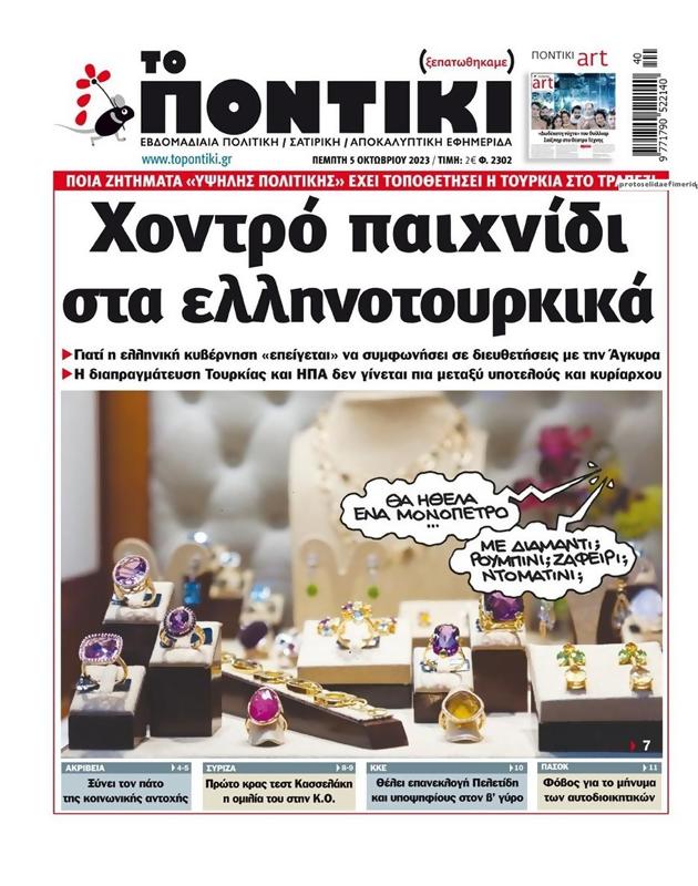 Πρωτοσέλιδο Το Ποντίκι