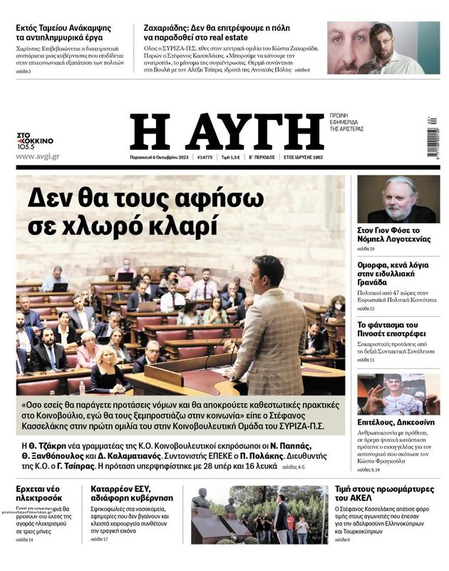 Πρωτοσέλιδο Αυγή