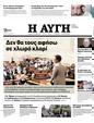Πρωτοσέλιδο Αυγή 07/10/2023