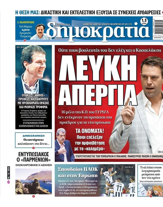 Πρωτοσέλιδο Δημοκρατία