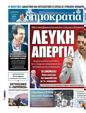 Πρωτοσέλιδο Δημοκρατία 07/10/2023