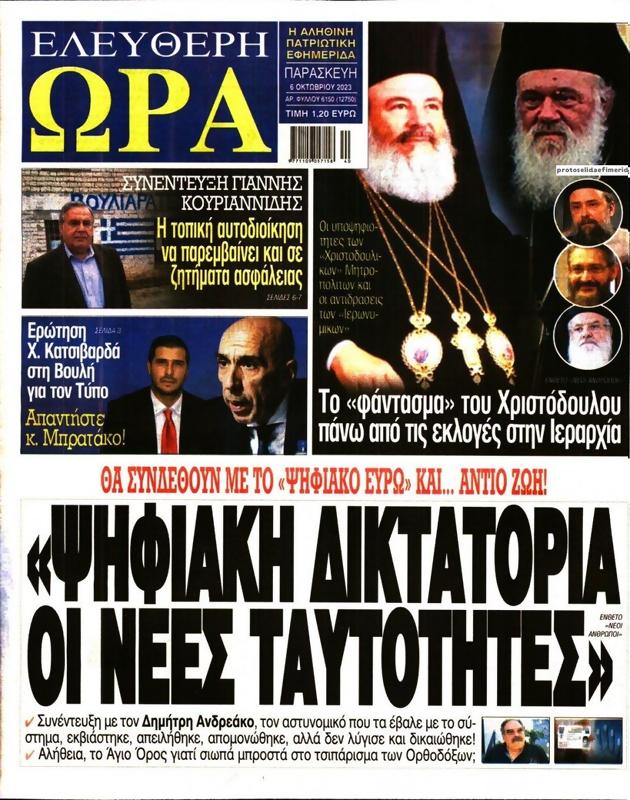 Πρωτοσέλιδο Ελεύθερη Ώρα