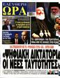 Πρωτοσέλιδο Ελεύθερη Ώρα 07/10/2023
