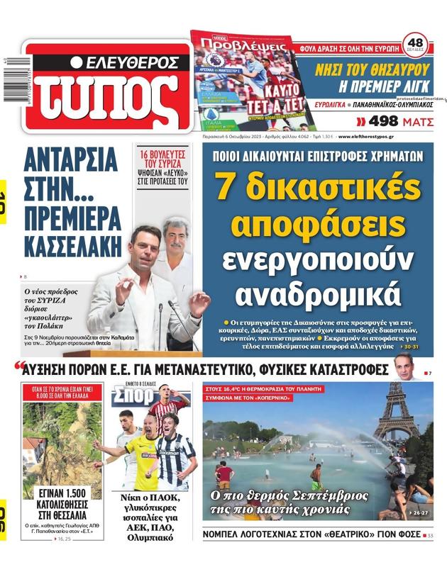Πρωτοσέλιδο Ελεύθερος Τύπος