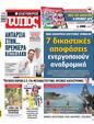 Πρωτοσέλιδο Ελεύθερος Τύπος 07/10/2023