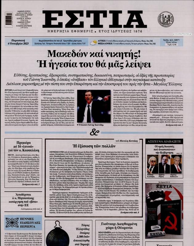 Πρωτοσέλιδο Εστία