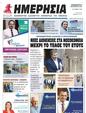 Πρωτοσέλιδο Ημερησία 26/10/2023