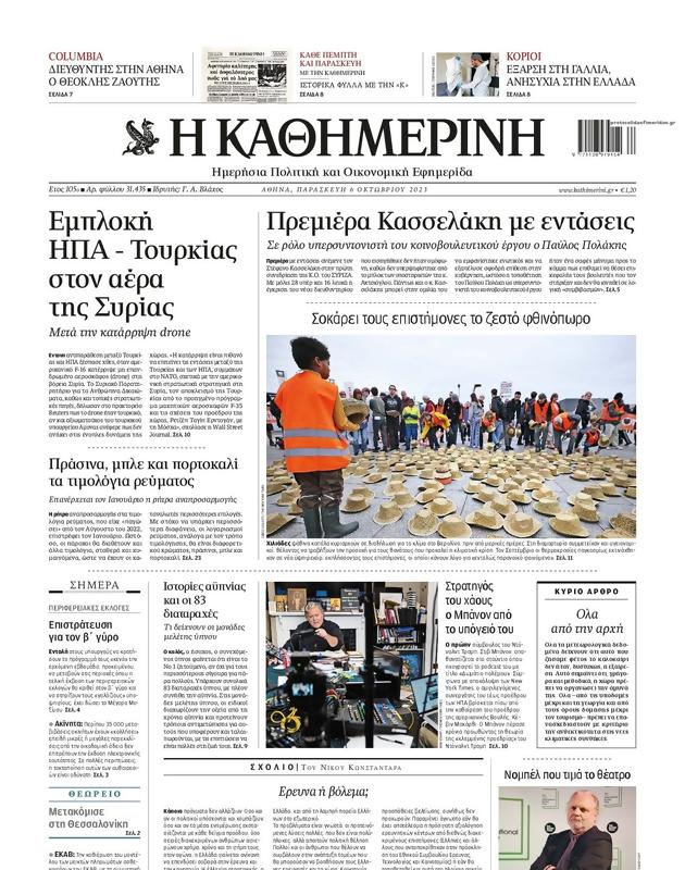 Πρωτοσέλιδο Καθημερινή