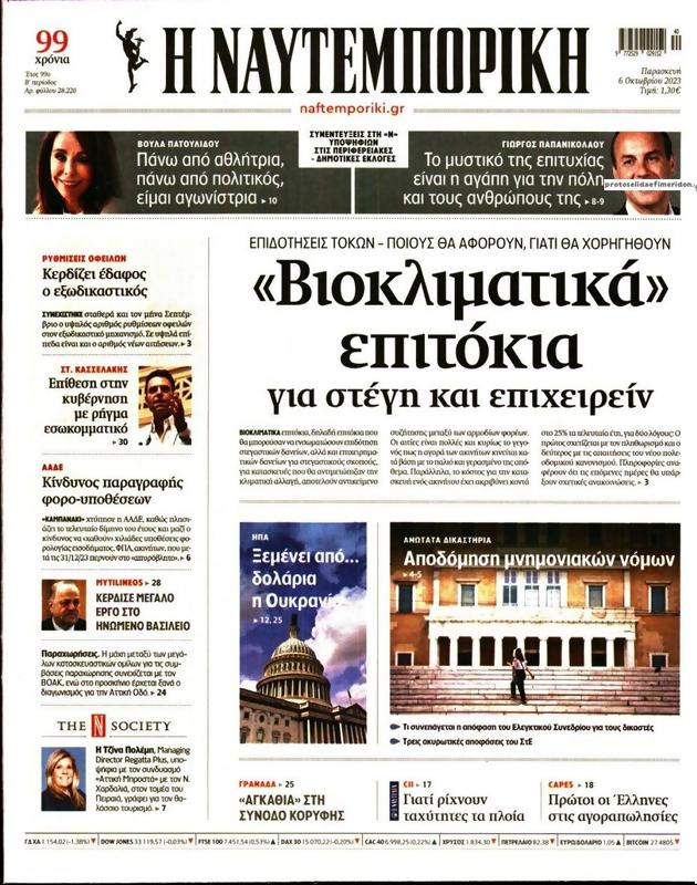 Πρωτοσέλιδο Ναυτεμπορική