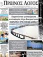 Πρωτοσέλιδο Ο Λόγος 07/10/2023