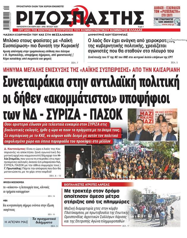 Πρωτοσέλιδο Ριζοσπάστης