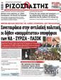 Πρωτοσέλιδο Ριζοσπάστης 07/10/2023