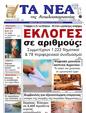 Πρωτοσέλιδο Τα Νέα 07/10/2023