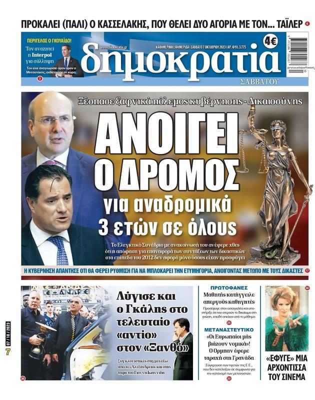 Πρωτοσέλιδο Δημοκρατία