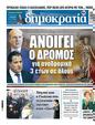 Πρωτοσέλιδο Δημοκρατία 10/10/2023